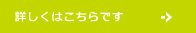 詳しくはこちらです