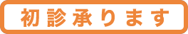 初診承ります